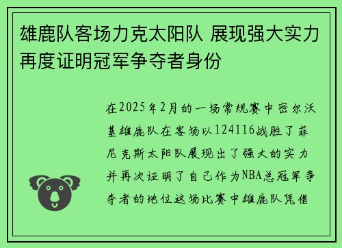 雄鹿队客场力克太阳队 展现强大实力再度证明冠军争夺者身份