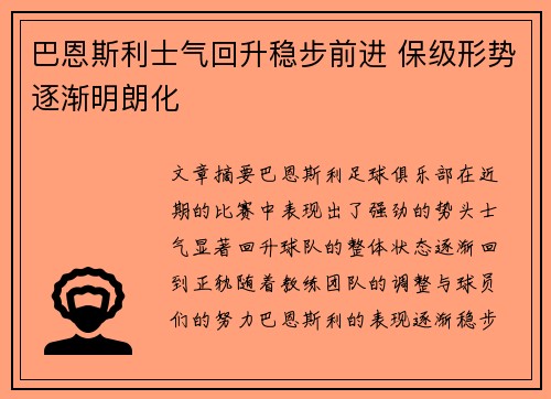 巴恩斯利士气回升稳步前进 保级形势逐渐明朗化