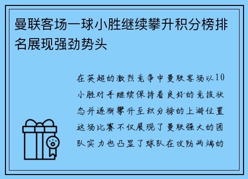 曼联客场一球小胜继续攀升积分榜排名展现强劲势头