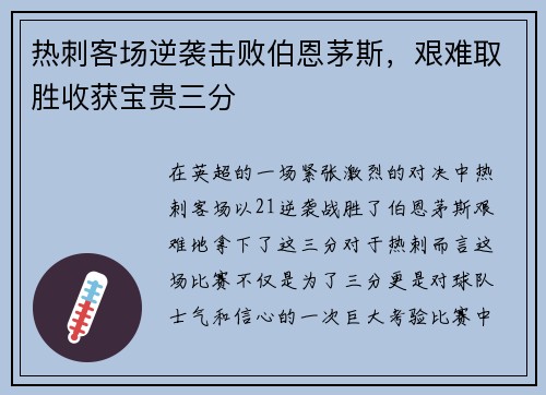 热刺客场逆袭击败伯恩茅斯，艰难取胜收获宝贵三分