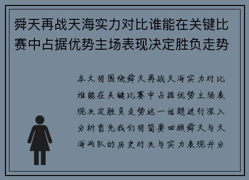 舜天再战天海实力对比谁能在关键比赛中占据优势主场表现决定胜负走势