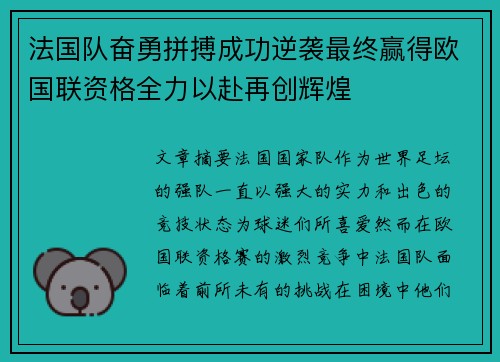 法国队奋勇拼搏成功逆袭最终赢得欧国联资格全力以赴再创辉煌