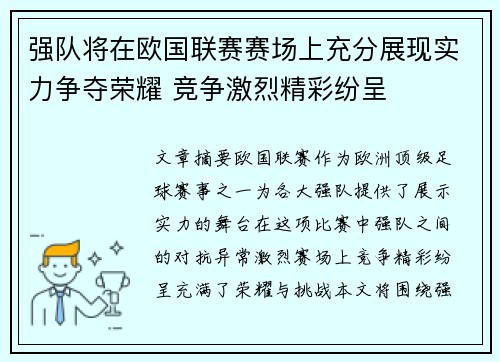 强队将在欧国联赛赛场上充分展现实力争夺荣耀 竞争激烈精彩纷呈