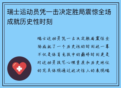 瑞士运动员凭一击决定胜局震惊全场成就历史性时刻