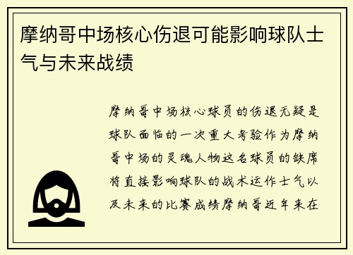 摩纳哥中场核心伤退可能影响球队士气与未来战绩