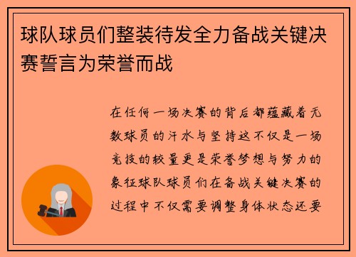 球队球员们整装待发全力备战关键决赛誓言为荣誉而战