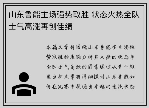 山东鲁能主场强势取胜 状态火热全队士气高涨再创佳绩