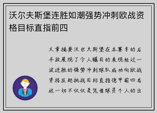 沃尔夫斯堡连胜如潮强势冲刺欧战资格目标直指前四