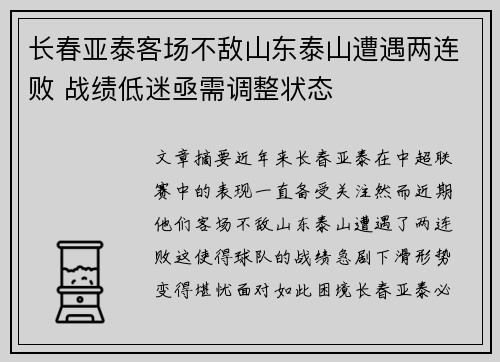 长春亚泰客场不敌山东泰山遭遇两连败 战绩低迷亟需调整状态