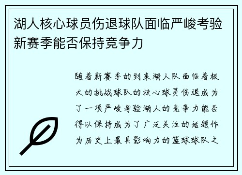 湖人核心球员伤退球队面临严峻考验新赛季能否保持竞争力