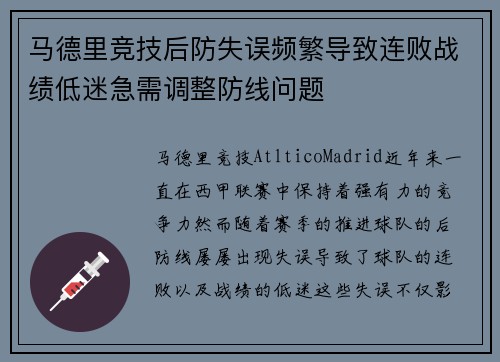 马德里竞技后防失误频繁导致连败战绩低迷急需调整防线问题