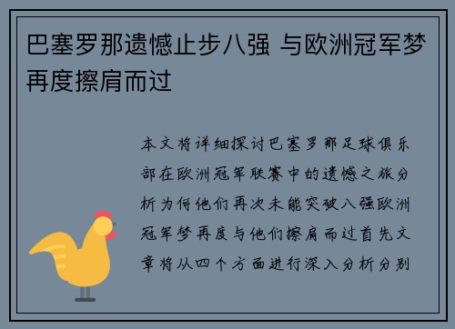 巴塞罗那遗憾止步八强 与欧洲冠军梦再度擦肩而过