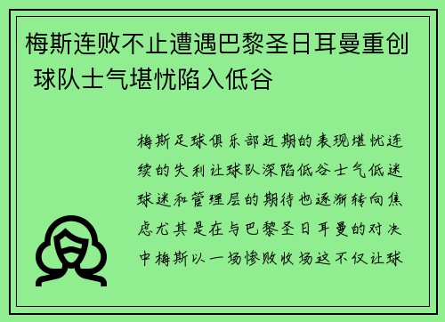 梅斯连败不止遭遇巴黎圣日耳曼重创 球队士气堪忧陷入低谷