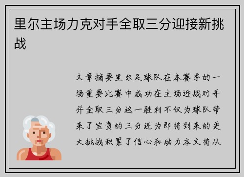 里尔主场力克对手全取三分迎接新挑战