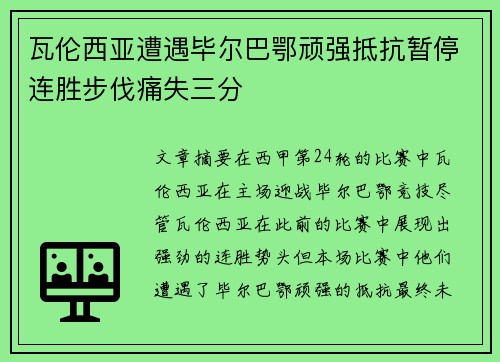 瓦伦西亚遭遇毕尔巴鄂顽强抵抗暂停连胜步伐痛失三分