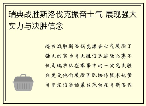 瑞典战胜斯洛伐克振奋士气 展现强大实力与决胜信念