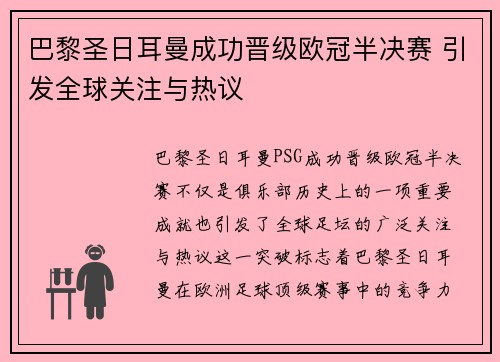 巴黎圣日耳曼成功晋级欧冠半决赛 引发全球关注与热议