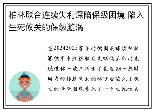 柏林联合连续失利深陷保级困境 陷入生死攸关的保级漩涡