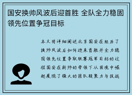 国安换帅风波后迎首胜 全队全力稳固领先位置争冠目标