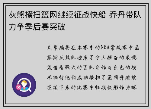 灰熊横扫篮网继续征战快船 乔丹带队力争季后赛突破