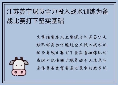 江苏苏宁球员全力投入战术训练为备战比赛打下坚实基础