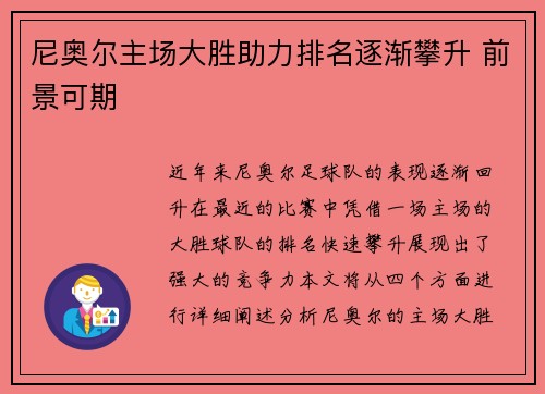 尼奥尔主场大胜助力排名逐渐攀升 前景可期