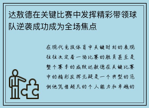 达敖德在关键比赛中发挥精彩带领球队逆袭成功成为全场焦点