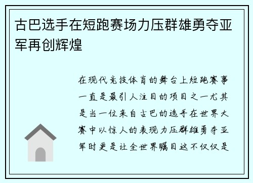 古巴选手在短跑赛场力压群雄勇夺亚军再创辉煌