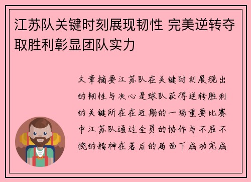 江苏队关键时刻展现韧性 完美逆转夺取胜利彰显团队实力