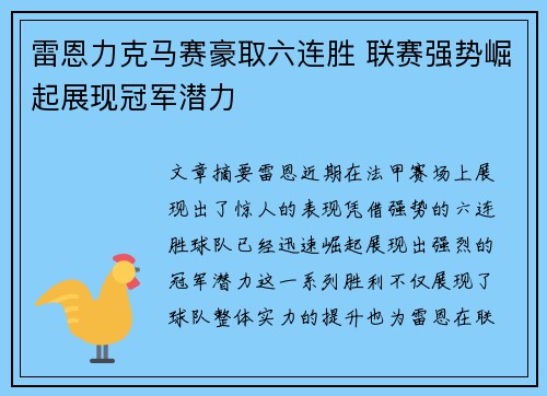 雷恩力克马赛豪取六连胜 联赛强势崛起展现冠军潜力