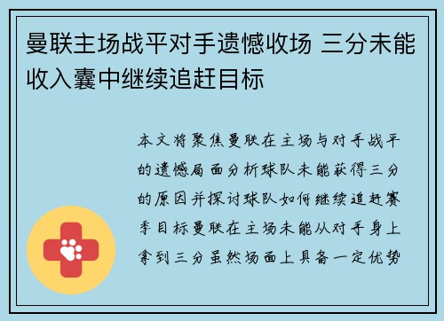 曼联主场战平对手遗憾收场 三分未能收入囊中继续追赶目标