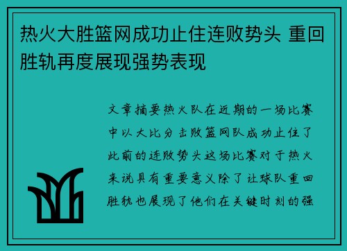 热火大胜篮网成功止住连败势头 重回胜轨再度展现强势表现