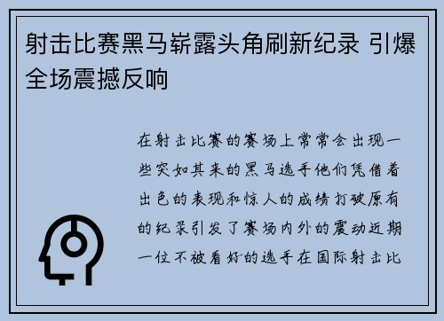 射击比赛黑马崭露头角刷新纪录 引爆全场震撼反响