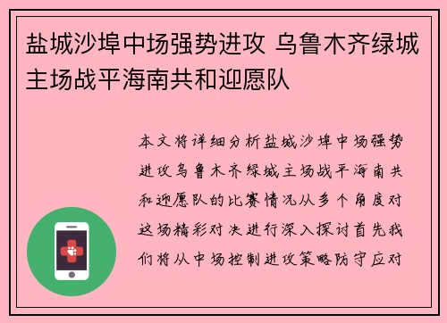 盐城沙埠中场强势进攻 乌鲁木齐绿城主场战平海南共和迎愿队