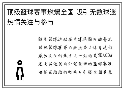 顶级篮球赛事燃爆全国 吸引无数球迷热情关注与参与