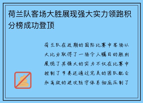 荷兰队客场大胜展现强大实力领跑积分榜成功登顶