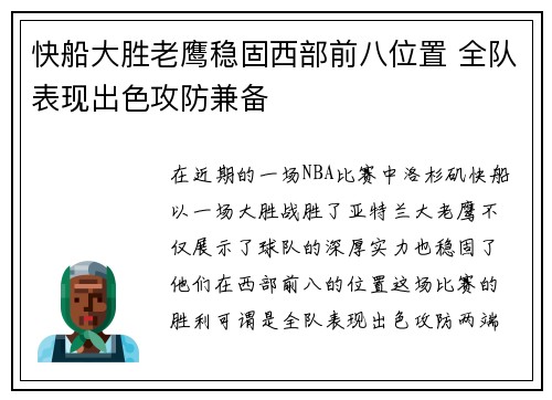 快船大胜老鹰稳固西部前八位置 全队表现出色攻防兼备