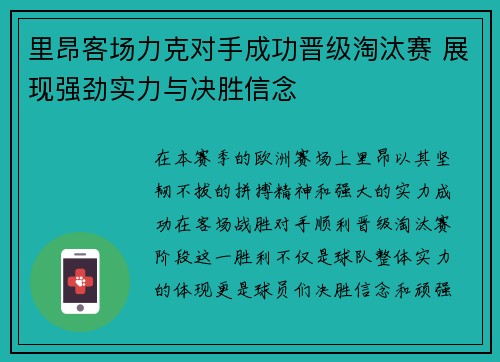 里昂客场力克对手成功晋级淘汰赛 展现强劲实力与决胜信念