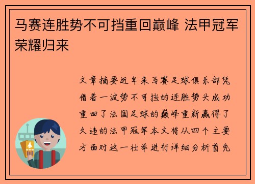 马赛连胜势不可挡重回巅峰 法甲冠军荣耀归来