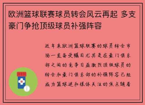 欧洲篮球联赛球员转会风云再起 多支豪门争抢顶级球员补强阵容