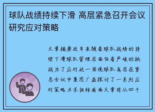 球队战绩持续下滑 高层紧急召开会议研究应对策略