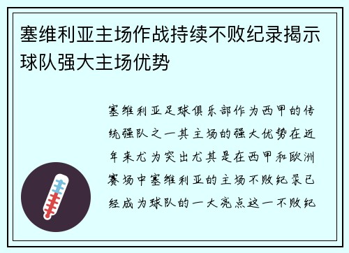 塞维利亚主场作战持续不败纪录揭示球队强大主场优势