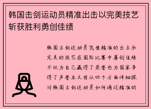 韩国击剑运动员精准出击以完美技艺斩获胜利勇创佳绩