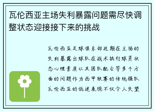 瓦伦西亚主场失利暴露问题需尽快调整状态迎接接下来的挑战