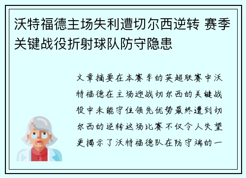 沃特福德主场失利遭切尔西逆转 赛季关键战役折射球队防守隐患