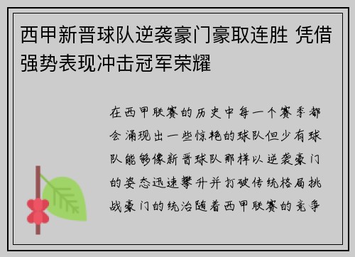 西甲新晋球队逆袭豪门豪取连胜 凭借强势表现冲击冠军荣耀