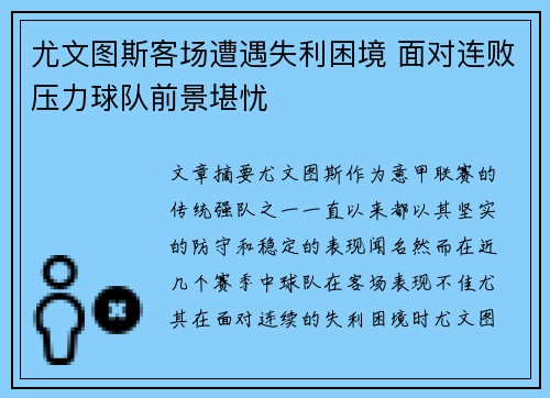 尤文图斯客场遭遇失利困境 面对连败压力球队前景堪忧