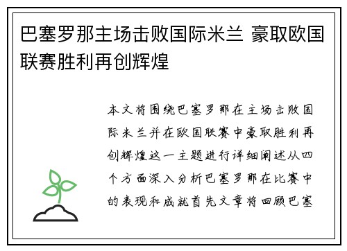 巴塞罗那主场击败国际米兰 豪取欧国联赛胜利再创辉煌