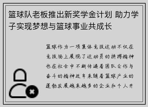 篮球队老板推出新奖学金计划 助力学子实现梦想与篮球事业共成长