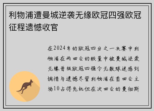 利物浦遭曼城逆袭无缘欧冠四强欧冠征程遗憾收官